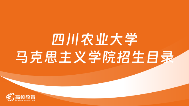 四川农业大学马克思主义学院招生目录