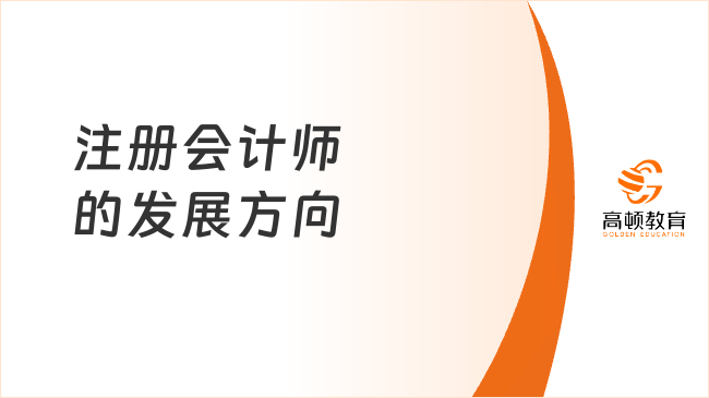 注冊會計師的發(fā)展方向