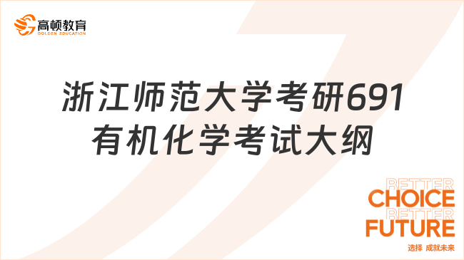 2024浙江師范大學(xué)考研691有機化學(xué)考試大綱整理！