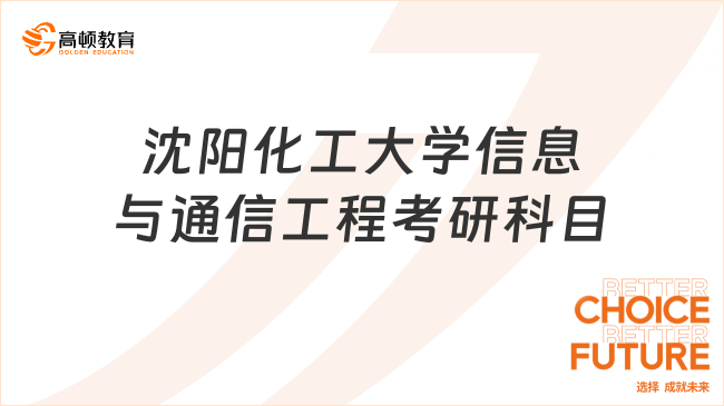 2024沈阳化工大学信息与通信工程考研科目整理！