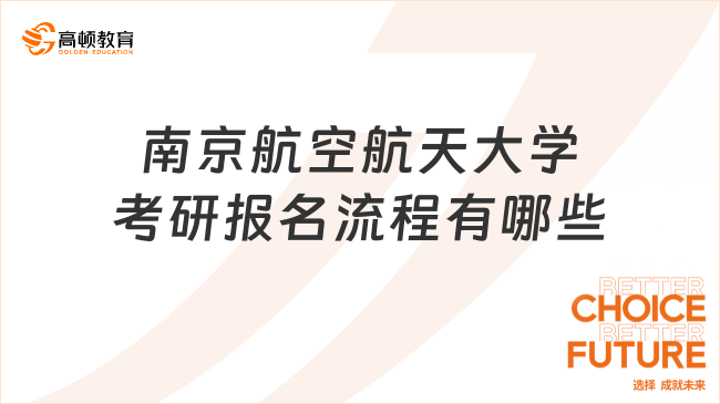 2024南京航空航天大學(xué)考研報(bào)名流程有哪些？