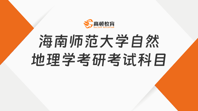 24海南師范大學自然地理學考研考試科目整理！四門