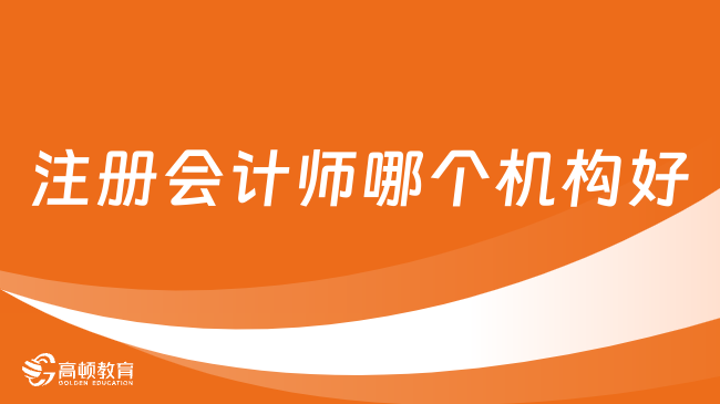 干貨！注冊會計師哪個機構好？這家真的絕！