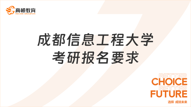 2024成都信息工程大學(xué)考研報(bào)名要求公布！