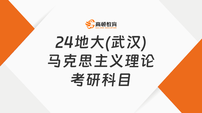 24地大(武漢)馬克思主義理論考研科目