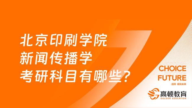 2024北京印刷学院新闻传播学考研科目有哪些？附研究方向