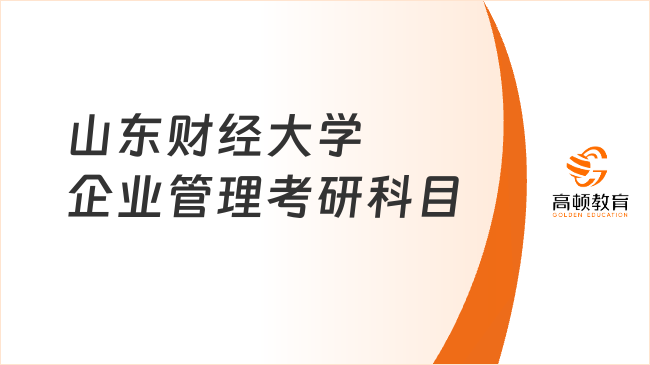 山东财经大学企业管理考研科目已公布！含复试