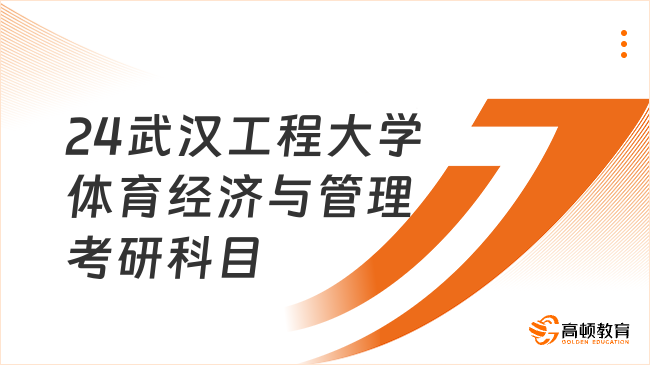 2024武漢工程大學(xué)體育經(jīng)濟(jì)與管理考研科目已出！跨專業(yè)要加試