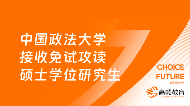 中国政法大学接收免试攻读硕士学位研究生