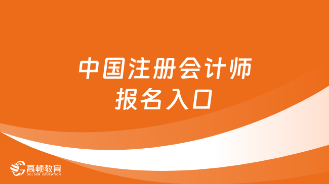中国注册会计师报名入口