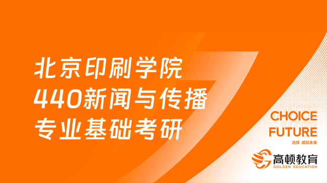 2024北京印刷学院440新闻与传播专业基础考研大纲一览！