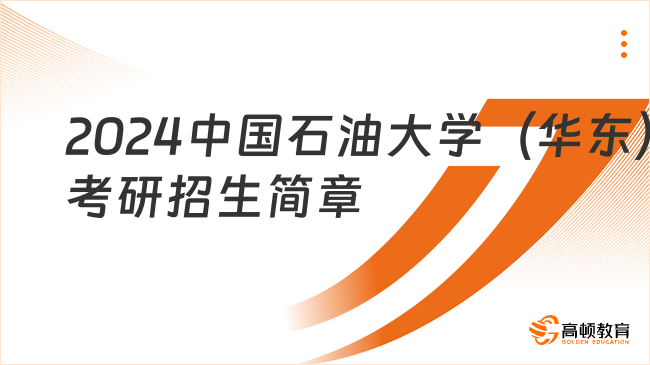 2024中國石油大學(xué)（華東）考研招生簡章發(fā)布！