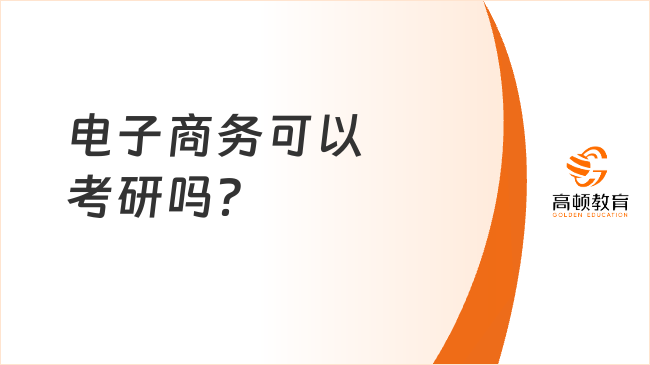 电子商务可以考研吗？