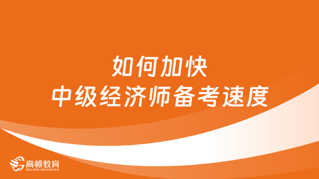 中級經(jīng)濟師備考僅剩45天，如何加快備考速度？