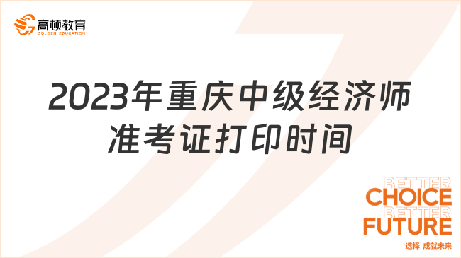 定了！2023年重庆中级经济师准考证打印时间:11月6日至10日