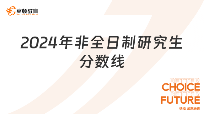 2024年非全日制研究生分?jǐn)?shù)線