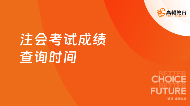 注会考试成绩查询时间