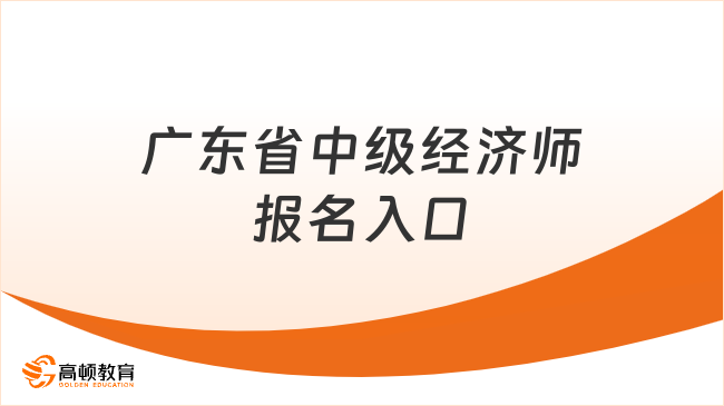 廣東省中級經(jīng)濟師報名入口：中國人事考試網(wǎng)