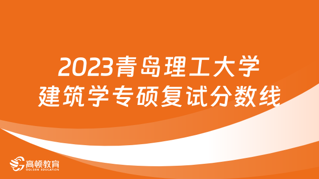 2023青島理工大學(xué)建筑學(xué)專(zhuān)碩復(fù)試分?jǐn)?shù)線