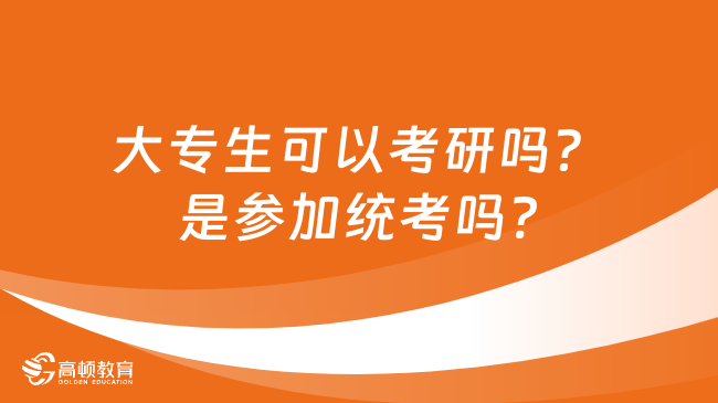 大專生可以考研嗎？是參加統(tǒng)考嗎?