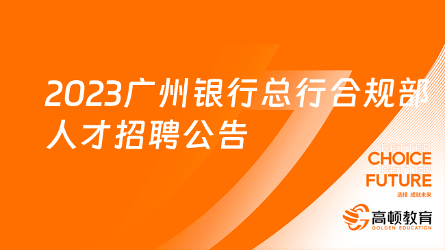 [廣東]2023廣州銀行總行合規(guī)部人才招聘公告