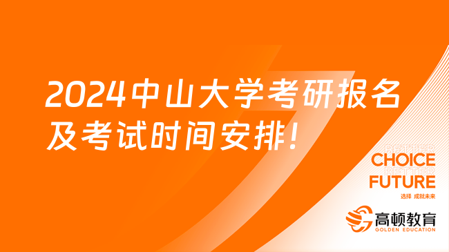 2024年中山大学考研报名及考试时间安排一览！