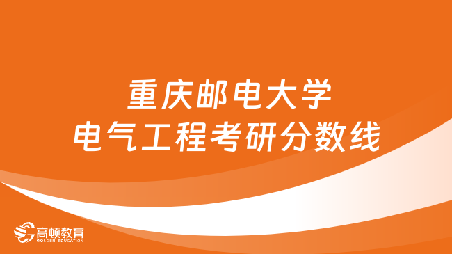  重庆邮电大学电气工程考研分数线