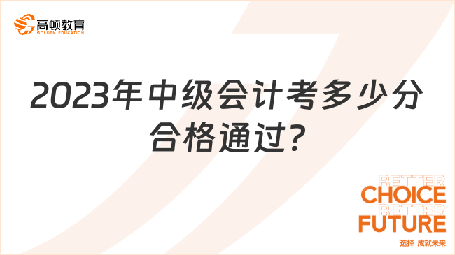 2023年中級會計考多少分合格通過?