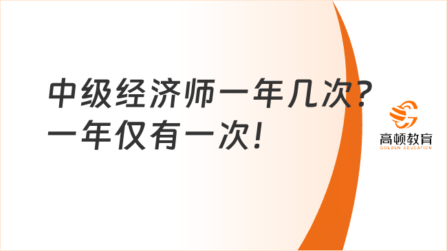 中级经济师一年几次？一年仅有一次！