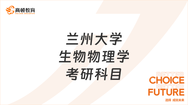 蘭州大學生物物理學考研科目