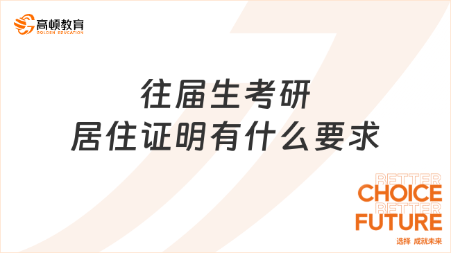 往届生考研居住证明有什么要求