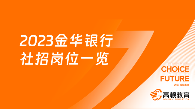 浙江銀行招聘|2023金華銀行社招崗位一覽