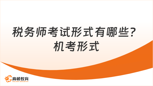 稅務(wù)師考試形式有哪些？機(jī)考形式