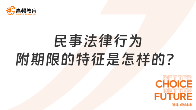 民事法律行為附期限的特征是怎樣的？