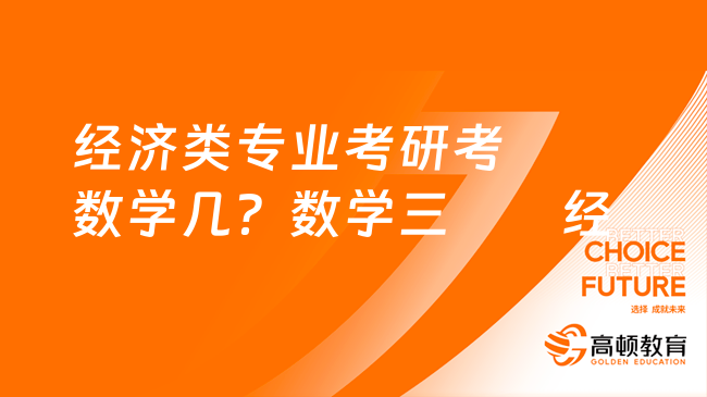 經濟類專業(yè)考研考數學幾？數學三