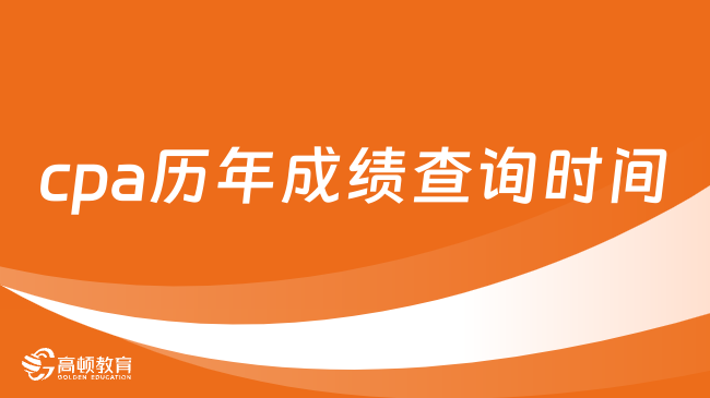 cpa历年成绩查询时间（2017年-2022年）附入口及流程