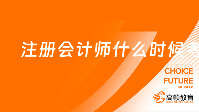 注冊會計師什么時候考試？8月考，附歷年考試時間安排