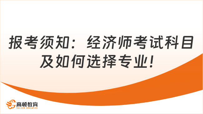 报考须知：经济师考试科目及如何选择专业！