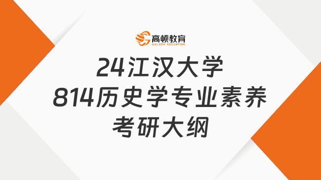 2024江漢大學(xué)814歷史學(xué)專業(yè)素養(yǎng)考研大綱公布！附參考書目