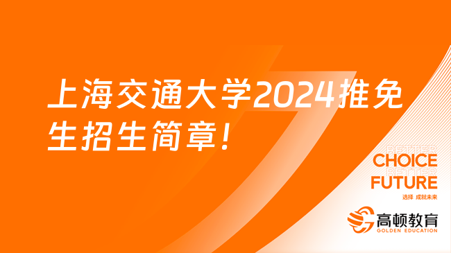 上海交通大学2024推免生招生简章！附申请条件