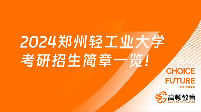 2024郑州轻工业大学考研招生简章一览！拟招900人