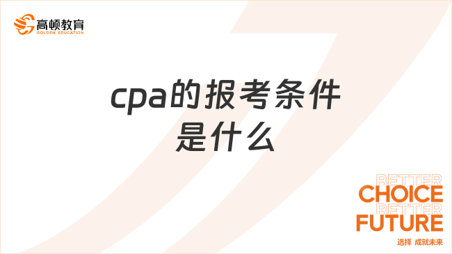 cpa的报考条件是什么