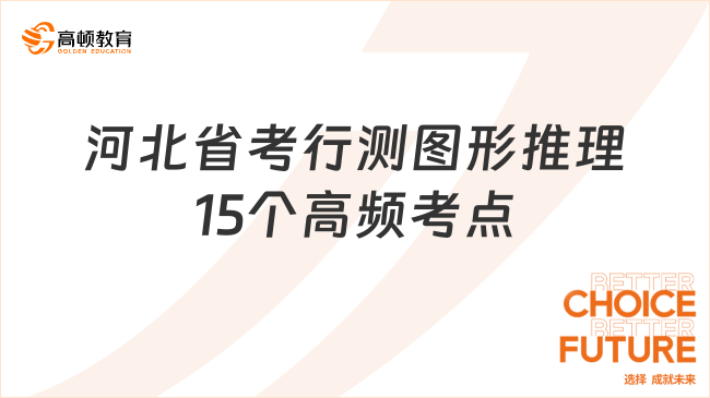 河北省考行測(cè)圖形推理15個(gè)高頻考點(diǎn)