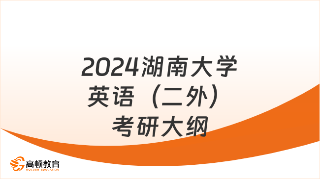 2024湖南大學(xué)英語(yǔ)（二外）考研大綱已出！含試卷結(jié)構(gòu)