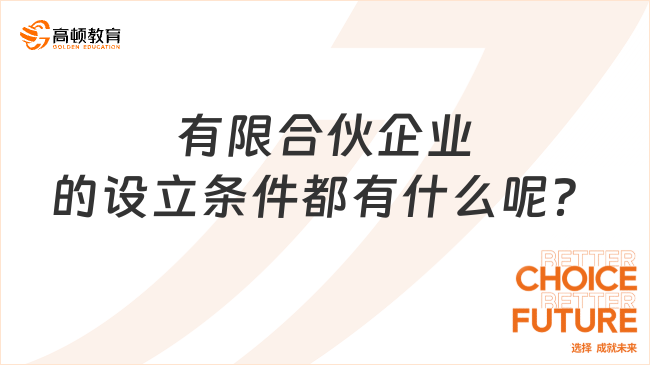 有限合伙企业的设立条件都有什么呢？