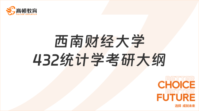 2024西南财经大学432统计学考研大纲已发布！