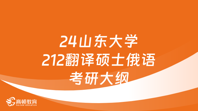 24山东大学212翻译硕士俄语考研大纲