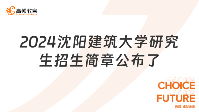 2024沈阳建筑大学研究生招生简章公布了