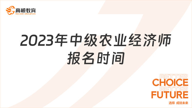 2023年中級農業經濟師：報名時間在什么時候？