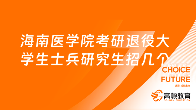 海南醫(yī)學院考研退役大學生士兵研究生招幾個